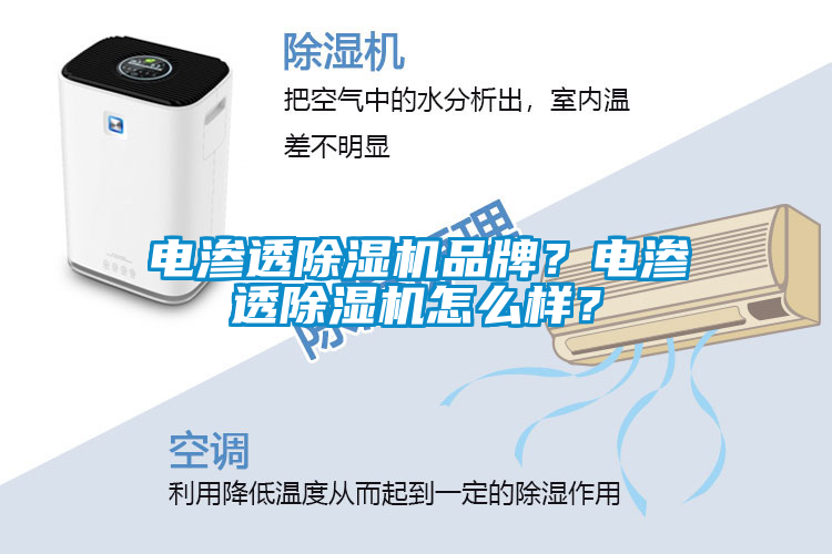 電滲透除濕機(jī)品牌？電滲透除濕機(jī)怎么樣？