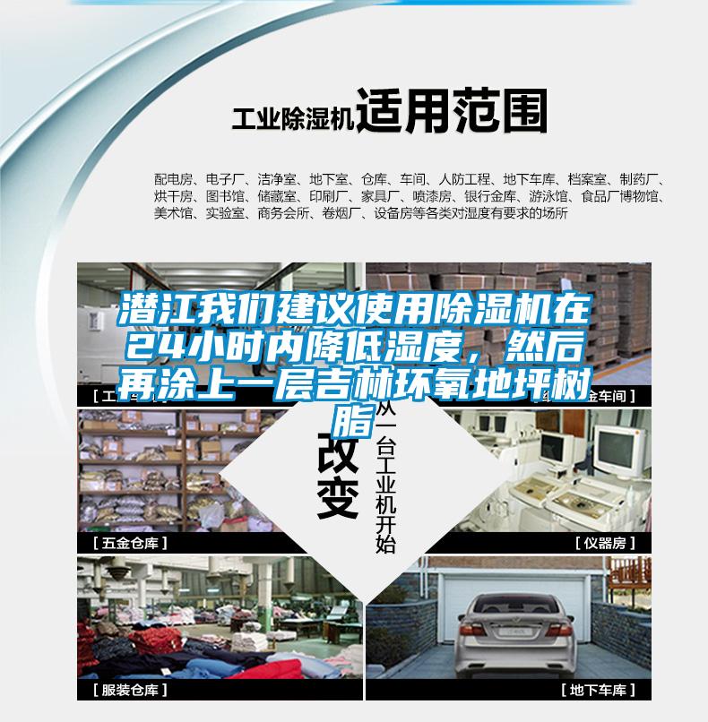 潛江我們建議使用除濕機(jī)在24小時(shí)內(nèi)降低濕度，然后再涂上一層吉林環(huán)氧地坪樹脂