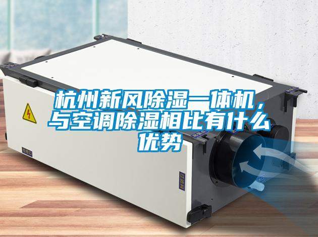 杭州新風除濕一體機，與空調(diào)除濕相比有什么優(yōu)勢