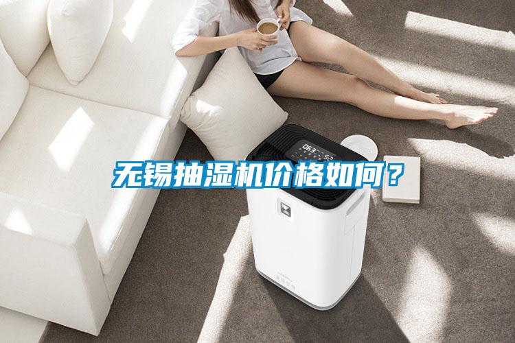 無錫抽濕機價格如何？