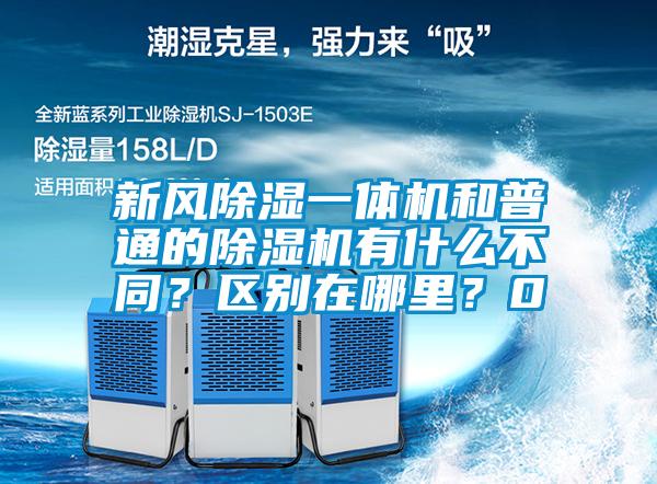 新風(fēng)除濕一體機(jī)和普通的除濕機(jī)有什么不同？區(qū)別在哪里？0