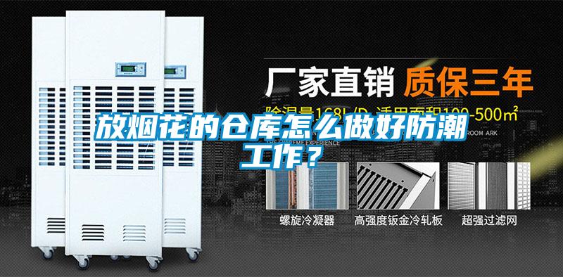 放煙花的倉(cāng)庫(kù)怎么做好防潮工作？