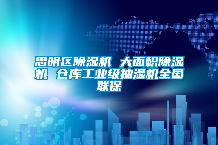 思明區(qū)除濕機(jī) 大面積除濕機(jī) 倉庫工業(yè)級(jí)抽濕機(jī)全國(guó)聯(lián)保