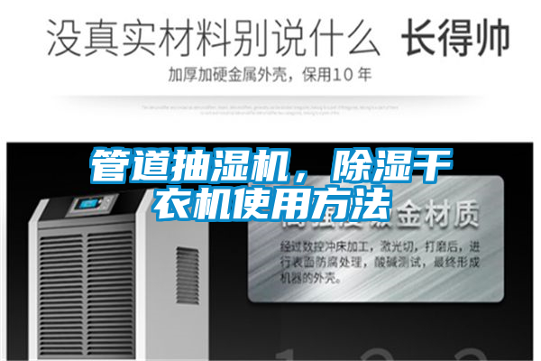 管道抽濕機(jī)，除濕干衣機(jī)使用方法