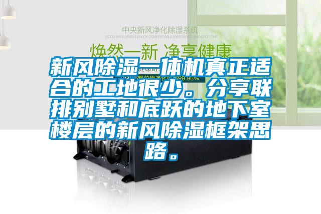 新風(fēng)除濕一體機(jī)真正適合的工地很少。分享聯(lián)排別墅和底躍的地下室樓層的新風(fēng)除濕框架思路。