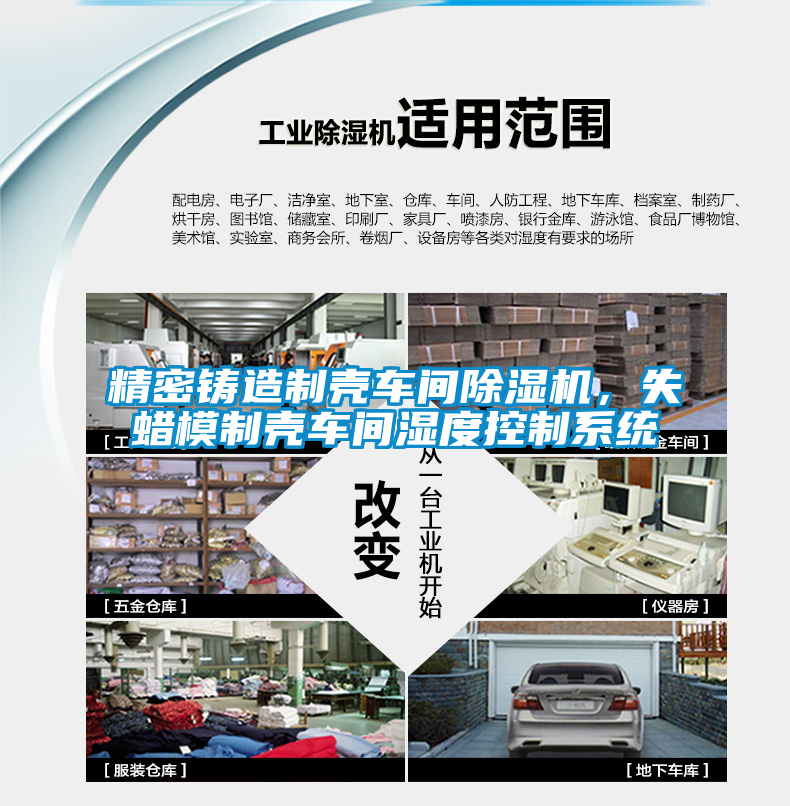 精密鑄造制殼車(chē)間除濕機(jī)，失蠟?zāi)Ｖ茪ぼ?chē)間濕度控制系統(tǒng)