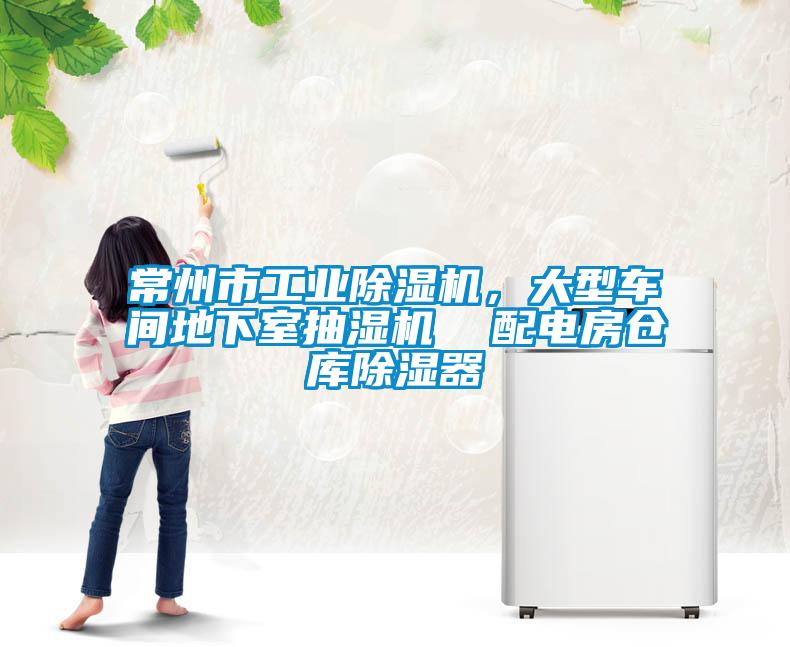 常州市工業(yè)除濕機(jī)，大型車間地下室抽濕機(jī)  配電房倉庫除濕器