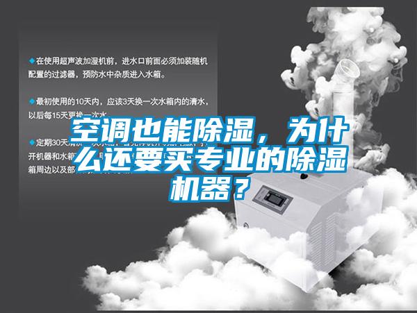 空調(diào)也能除濕，為什么還要買專業(yè)的除濕機(jī)器？