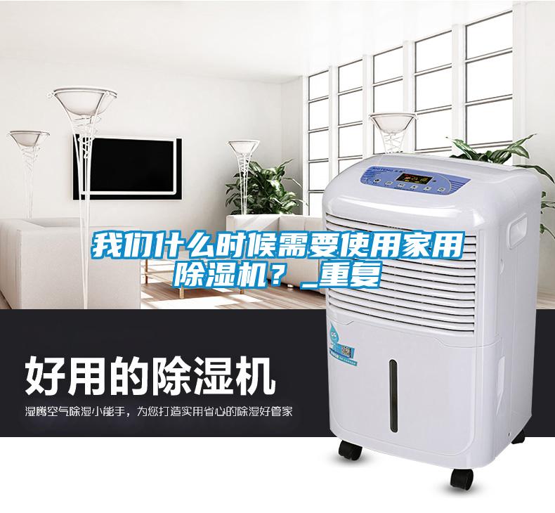 我們什么時(shí)候需要使用家用除濕機(jī)？_重復(fù)