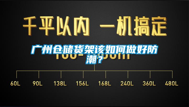 廣州倉儲貨架該如何做好防潮？