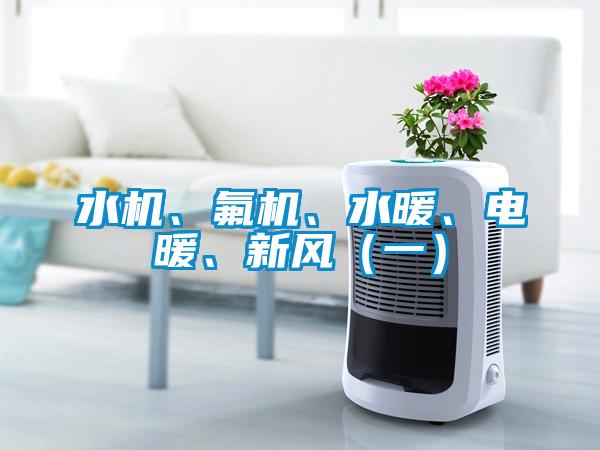 水機(jī)、氟機(jī)、水暖、電暖、新風(fēng)（一）