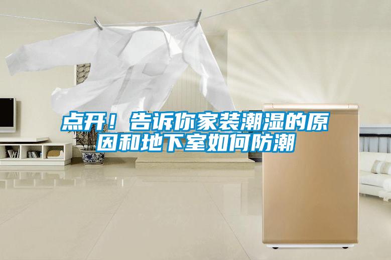點(diǎn)開！告訴你家裝潮濕的原因和地下室如何防潮