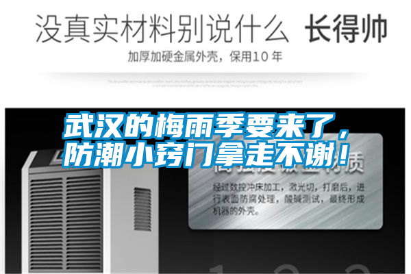 武漢的梅雨季要來(lái)了，防潮小竅門拿走不謝！