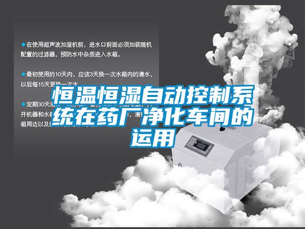 恒溫恒濕自動控制系統(tǒng)在藥廠凈化車間的運(yùn)用