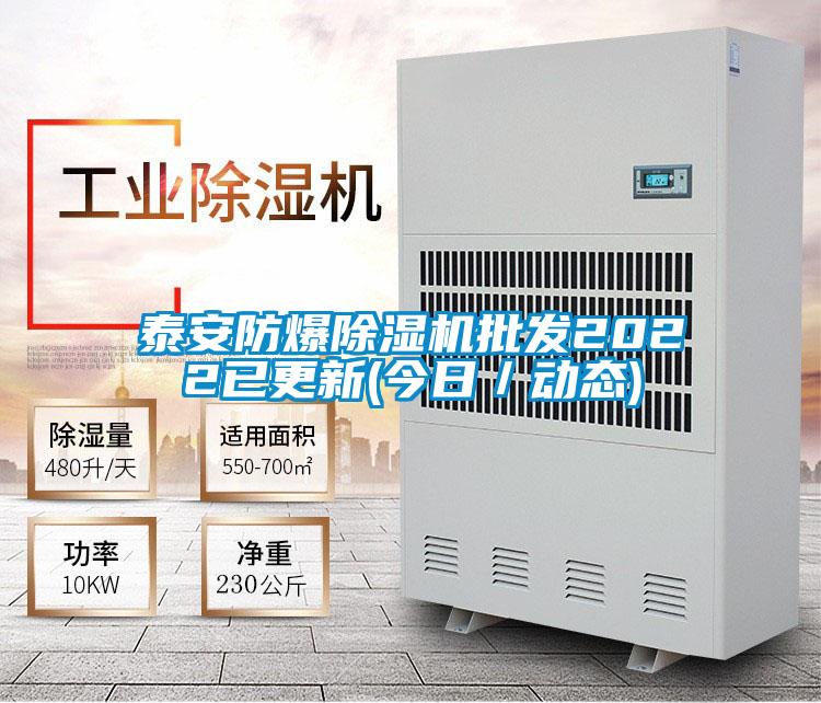 泰安防爆除濕機(jī)批發(fā)2022已更新(今日／動態(tài))