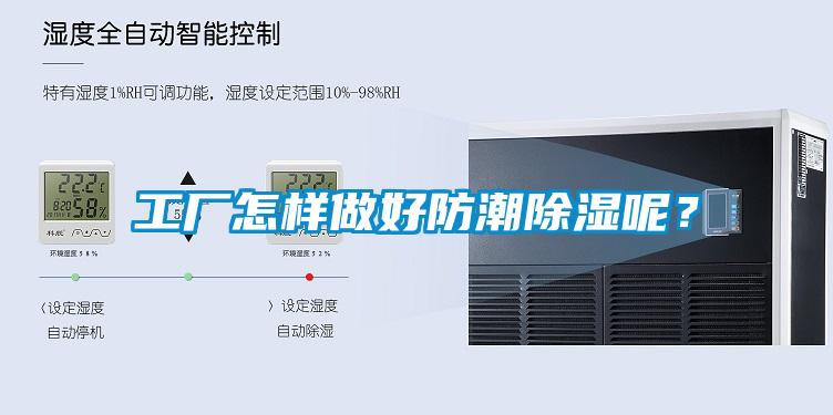 工廠怎樣做好防潮除濕呢？