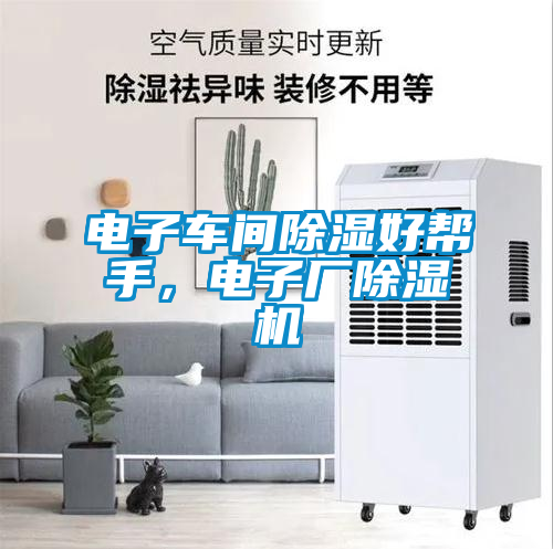 電子車間除濕好幫手，電子廠除濕機
