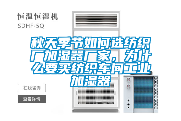 秋天季節(jié)如何選紡織廠加濕器廠家，為什么要買紡織車間工業(yè)加濕器