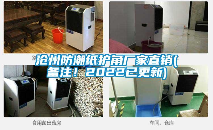 滄州防潮紙護(hù)角廠家直銷(備注！2022已更新)