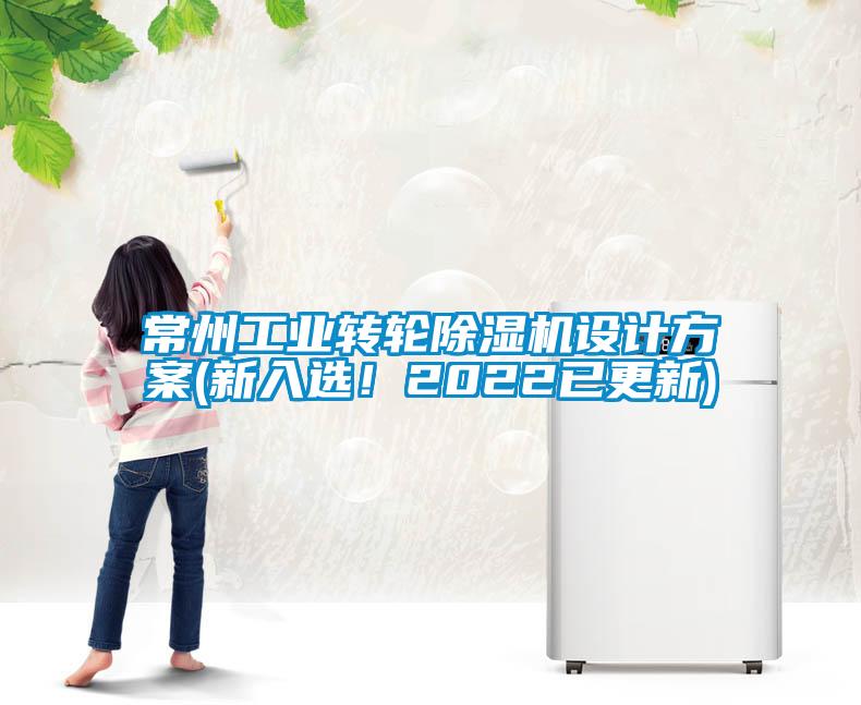 常州工業(yè)轉(zhuǎn)輪除濕機設計方案(新入選！2022已更新)
