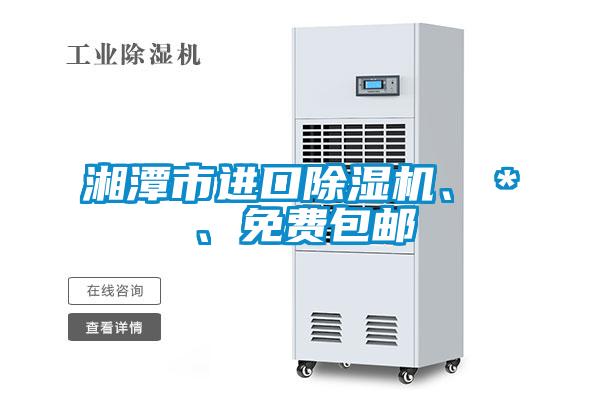 湘潭市進(jìn)口除濕機(jī)、＊、免費包郵