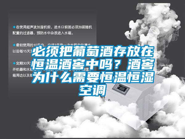 必須把葡萄酒存放在恒溫酒窖中嗎？酒窖為什么需要恒溫恒濕空調(diào)