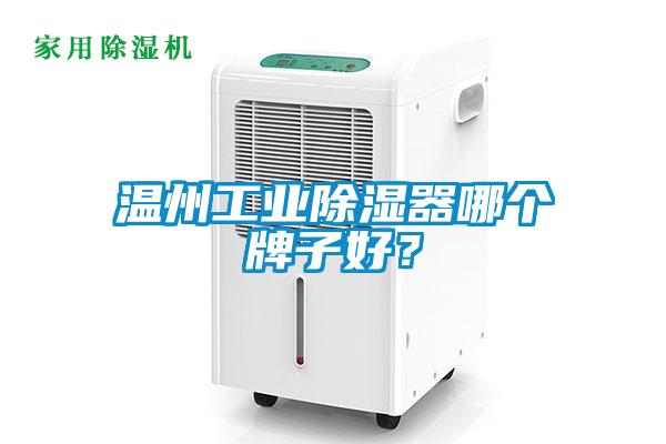 溫州工業(yè)除濕器哪個(gè)牌子好？