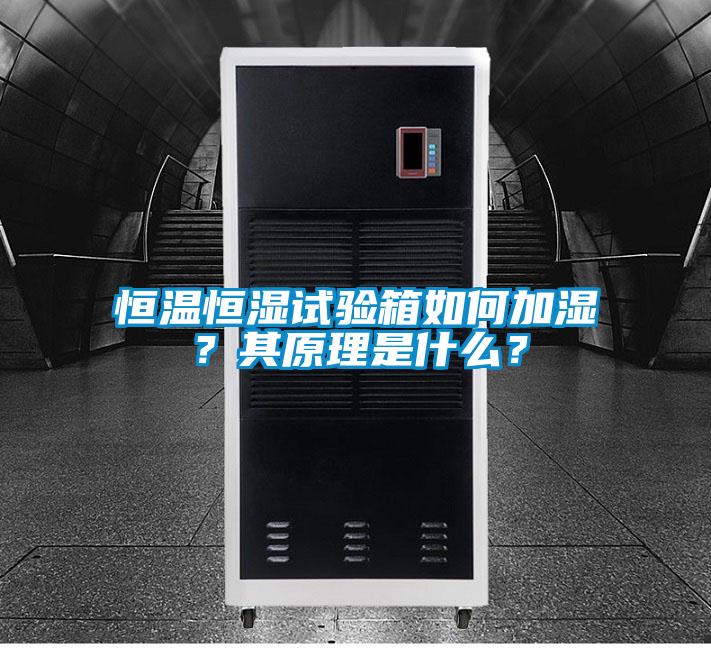 恒溫恒濕試驗箱如何加濕？其原理是什么？