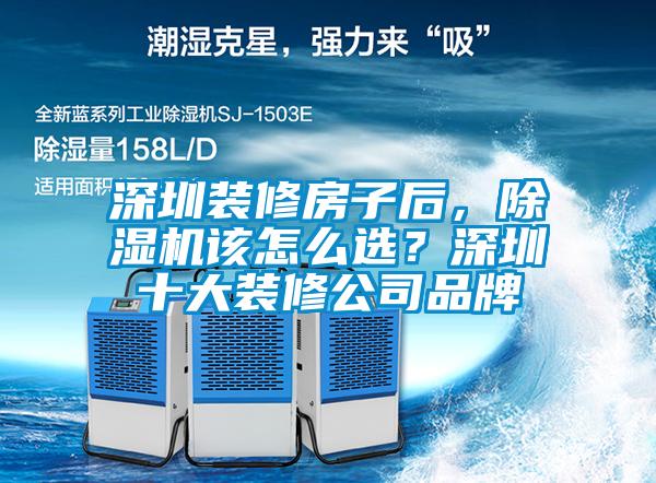 深圳裝修房子后，除濕機該怎么選？深圳十大裝修公司品牌