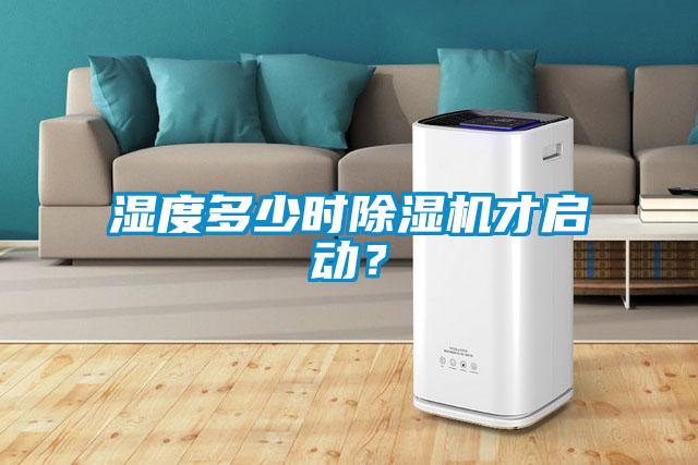 濕度多少時除濕機才啟動？
