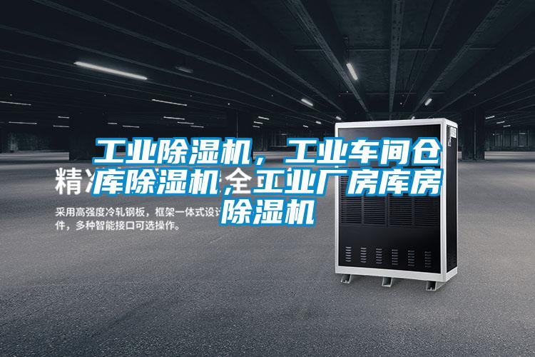 工業(yè)除濕機，工業(yè)車間倉庫除濕機，工業(yè)廠房庫房除濕機