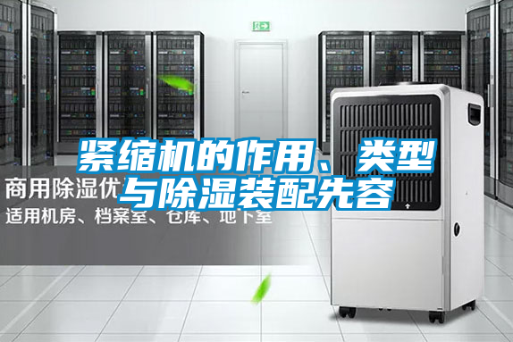緊縮機(jī)的作用、類(lèi)型與除濕裝配先容