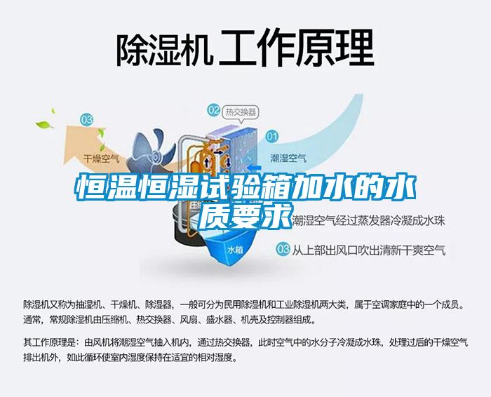 恒溫恒濕試驗(yàn)箱加水的水質(zhì)要求