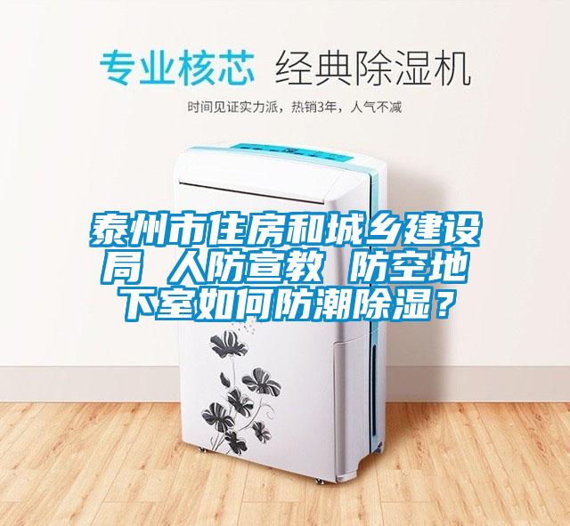 泰州市住房和城鄉(xiāng)建設(shè)局 人防宣教 防空地下室如何防潮除濕？
