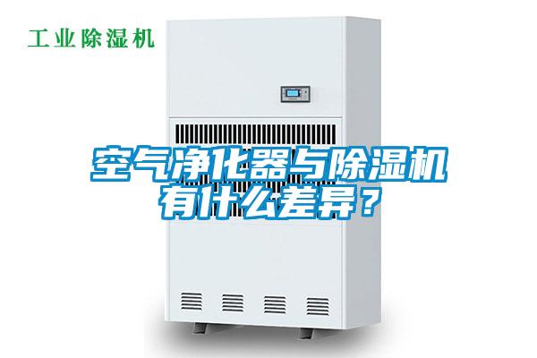 空氣凈化器與除濕機有什么差異？