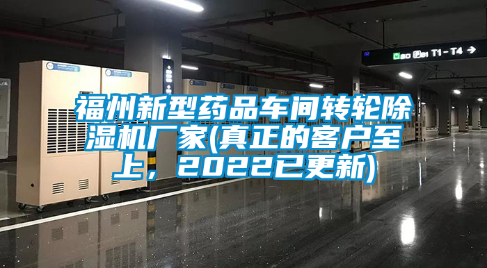 福州新型藥品車間轉(zhuǎn)輪除濕機(jī)廠家(真正的客戶至上，2022已更新)
