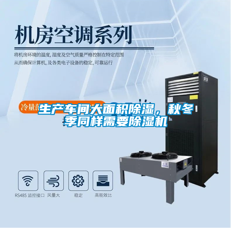 生產(chǎn)車間大面積除濕，秋冬季同樣需要除濕機(jī)