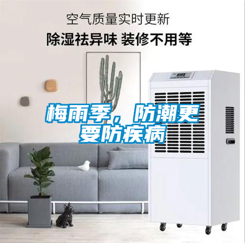 梅雨季，防潮更要防疾病