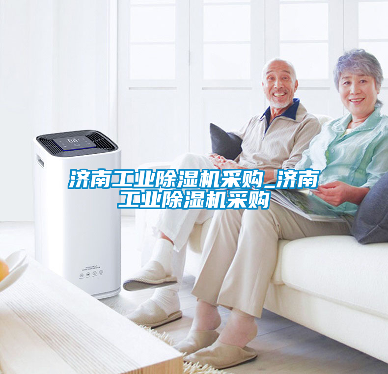 濟(jì)南工業(yè)除濕機采購_濟(jì)南工業(yè)除濕機采購