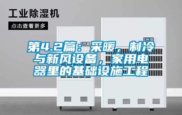 第4.2篇：采暖，制冷與新風設備，家用電器里的基礎設施工程