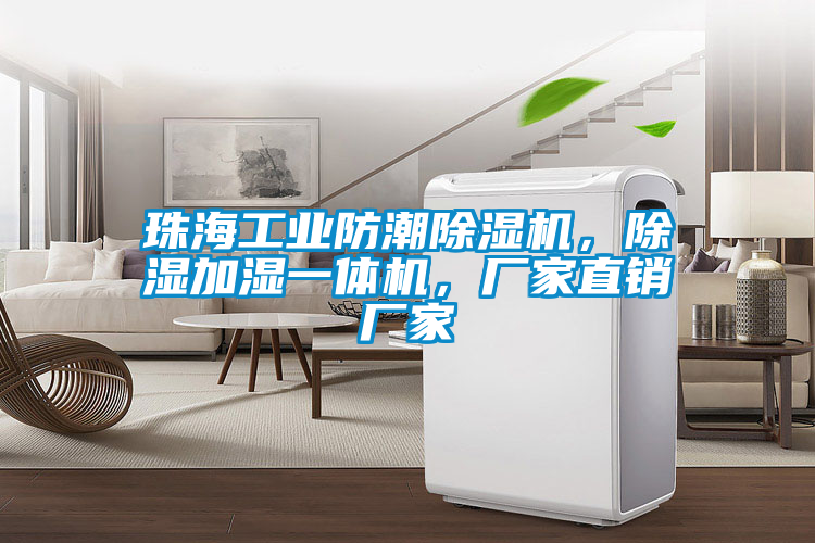 珠海工業(yè)防潮除濕機(jī)，除濕加濕一體機(jī)，廠家直銷廠家