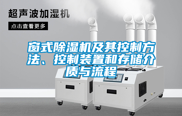 窗式除濕機及其控制方法、控制裝置和存儲介質(zhì)與流程