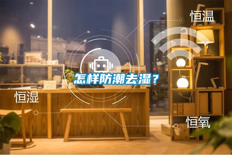 怎樣防潮去濕？
