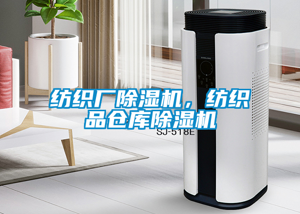 紡織廠除濕機，紡織品倉庫除濕機
