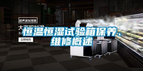 恒溫恒濕試驗(yàn)箱保養(yǎng)、維修概述