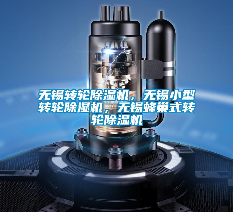 無錫轉(zhuǎn)輪除濕機(jī)，無錫小型轉(zhuǎn)輪除濕機(jī)，無錫蜂巢式轉(zhuǎn)輪除濕機(jī)