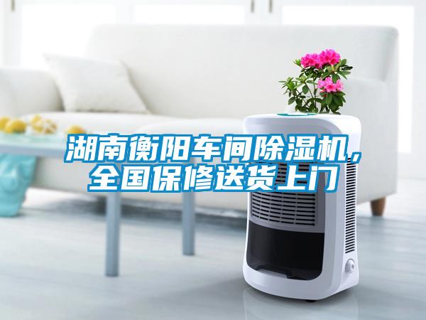 湖南衡陽車間除濕機，全國保修送貨上門