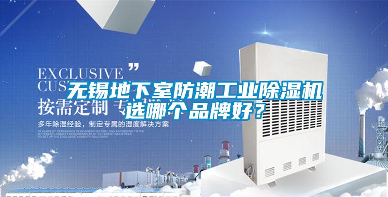 無錫地下室防潮工業(yè)除濕機(jī)選哪個(gè)品牌好？
