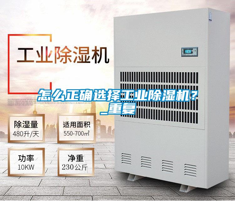 怎么正確選擇工業(yè)除濕機？_重復