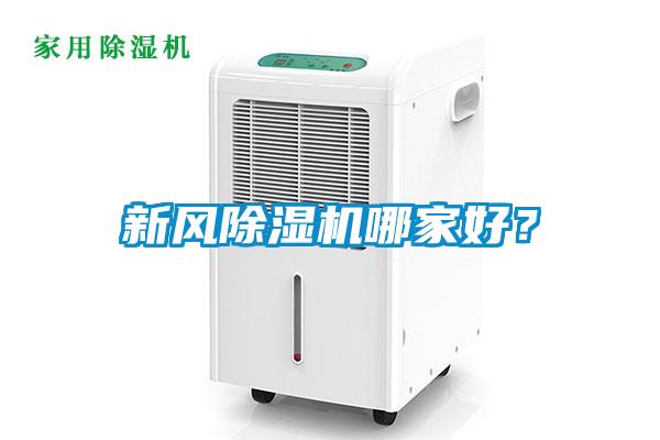 新風(fēng)除濕機(jī)哪家好？
